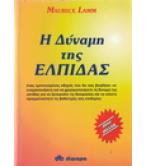 Η ΔΥΝΑΜΗ ΤΗΣ ΕΛΠΙΔΑΣ